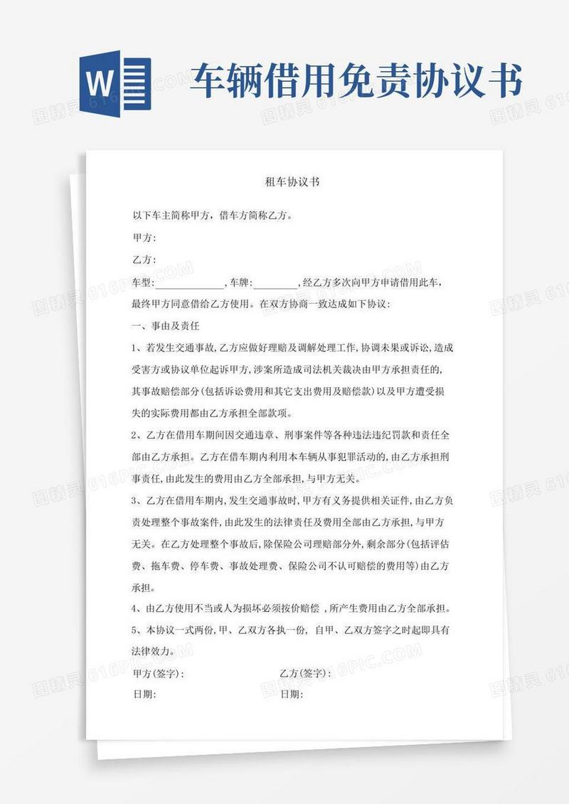 大气版租车免责协议书