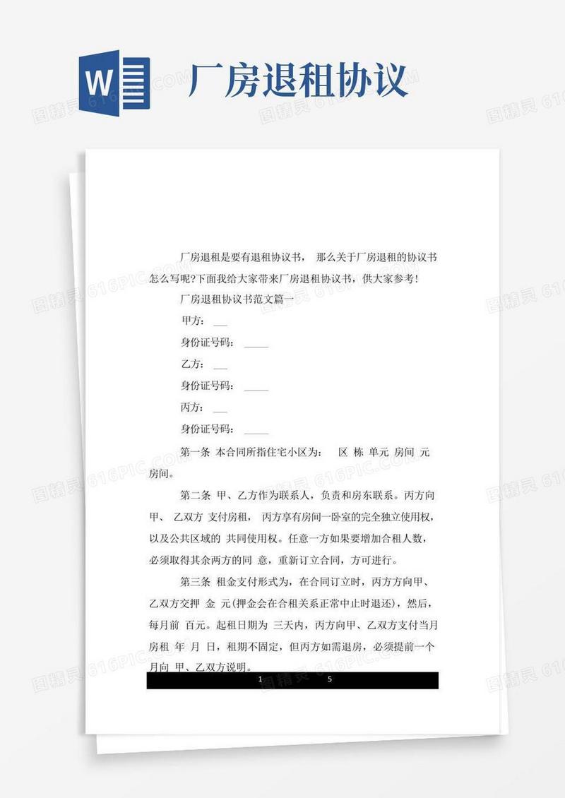 实用的厂房退租协议书范本.doc