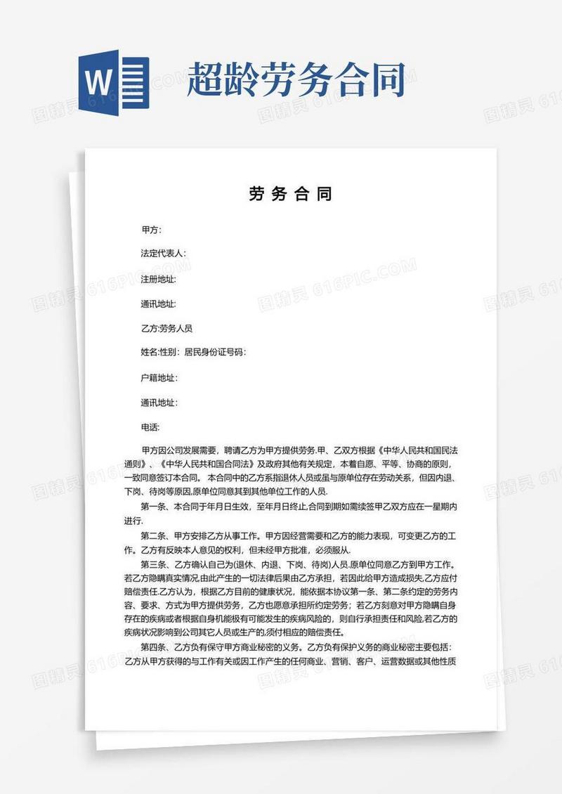 实用的劳务合同(超龄员工签)