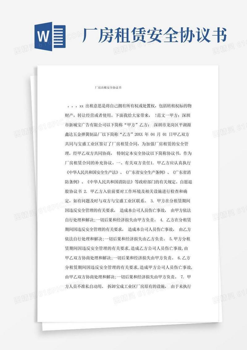 实用的厂房出租安全协议书.doc