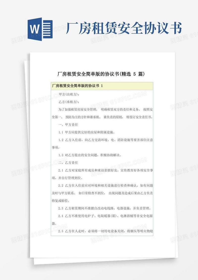 实用的厂房租赁安全简单版的协议书(精选5篇)