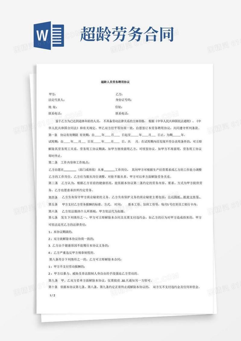 好用的超龄人员劳务协议书