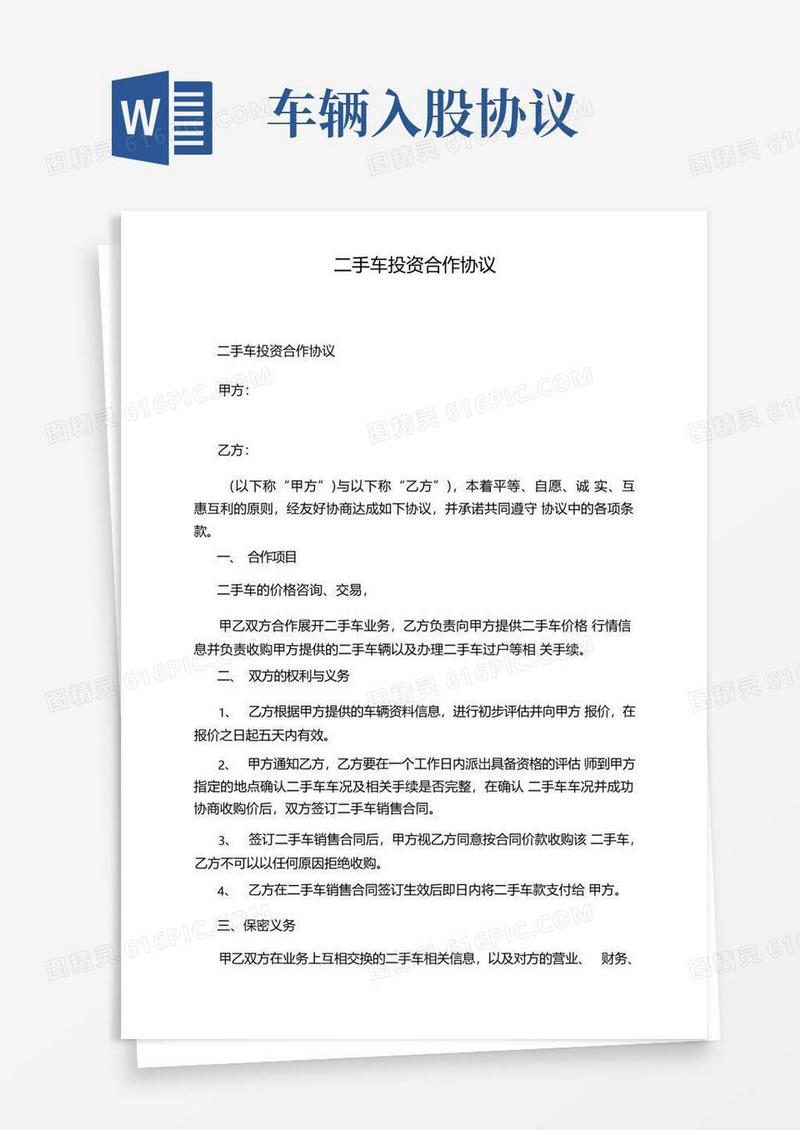大气版二手车投资合作协议