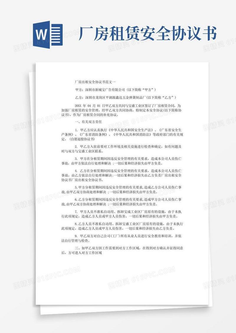 实用的厂房出租安全协议书
