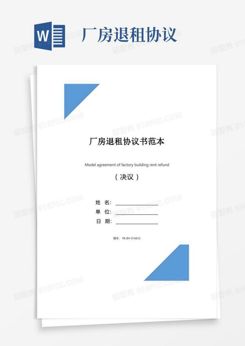 简易版厂房退租协议书范本