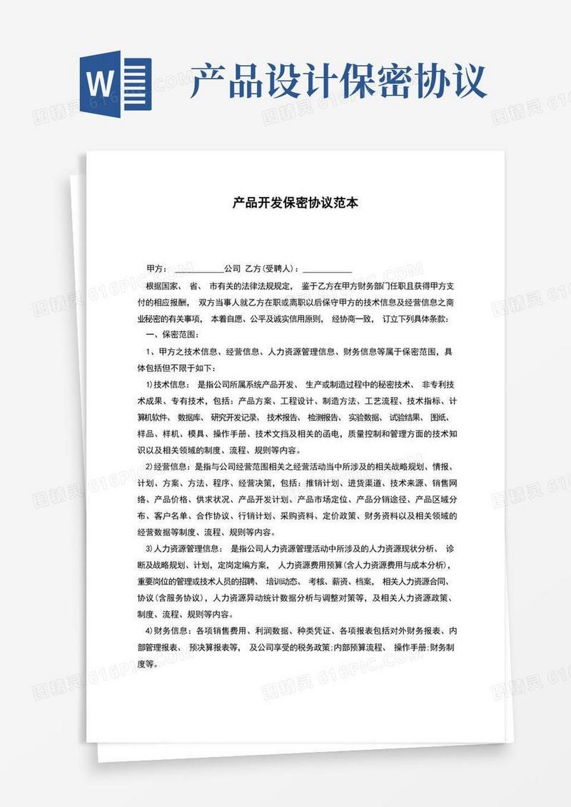 大气版产品开发保密协议范本