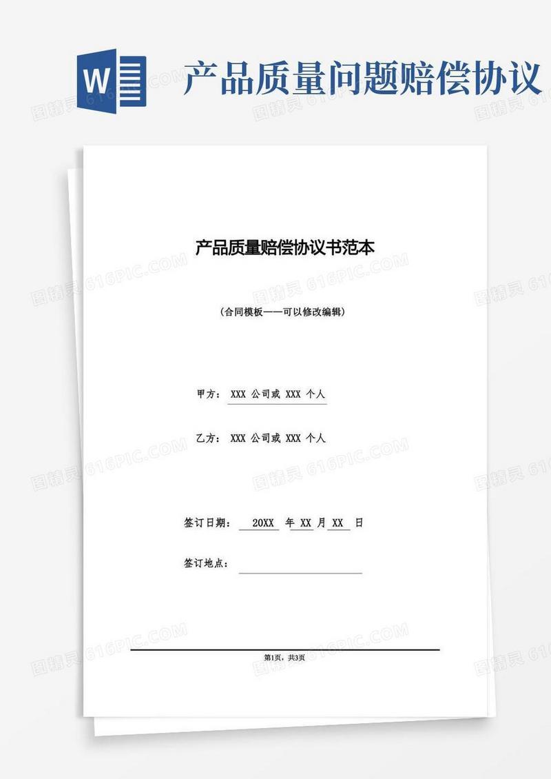 通用版产品质量赔偿协议书范本