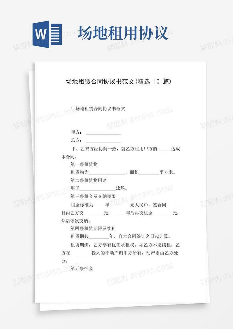 实用的场地租赁合同协议书范文(精选10篇)