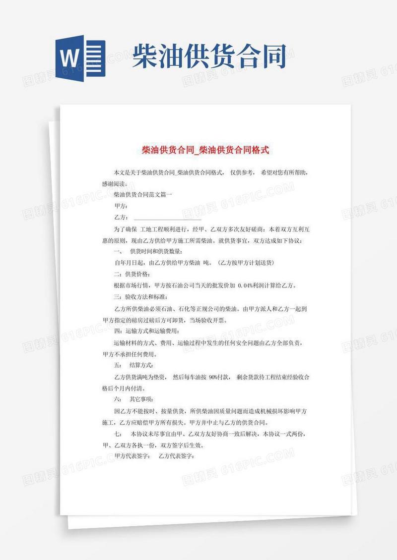 实用的柴油供货合同_柴油供货合同格式