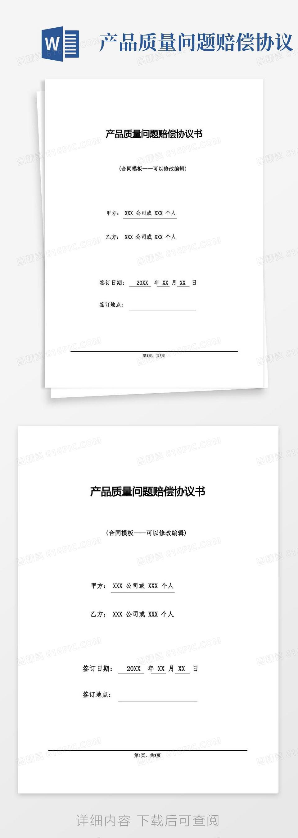 供应商物料质量问题赔偿协议word模板免费下载_编号z02amd661_图精灵