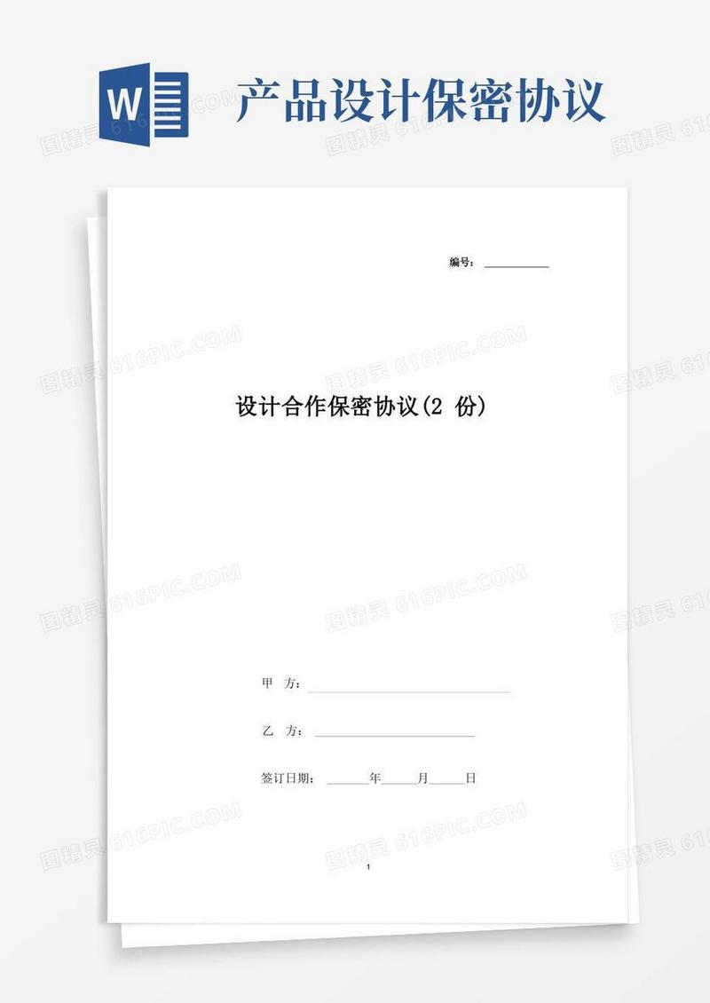 通用版设计合作保密协议(2份)
