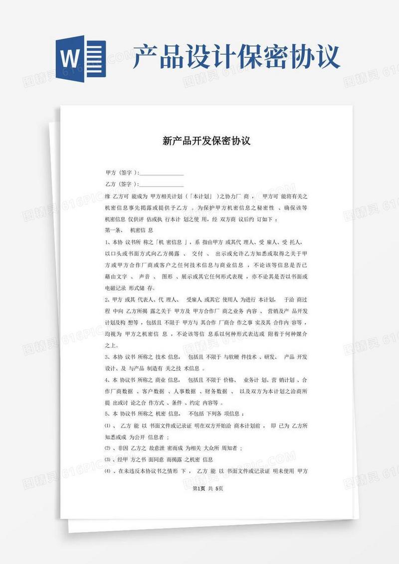 简易版新产品开发保密协议