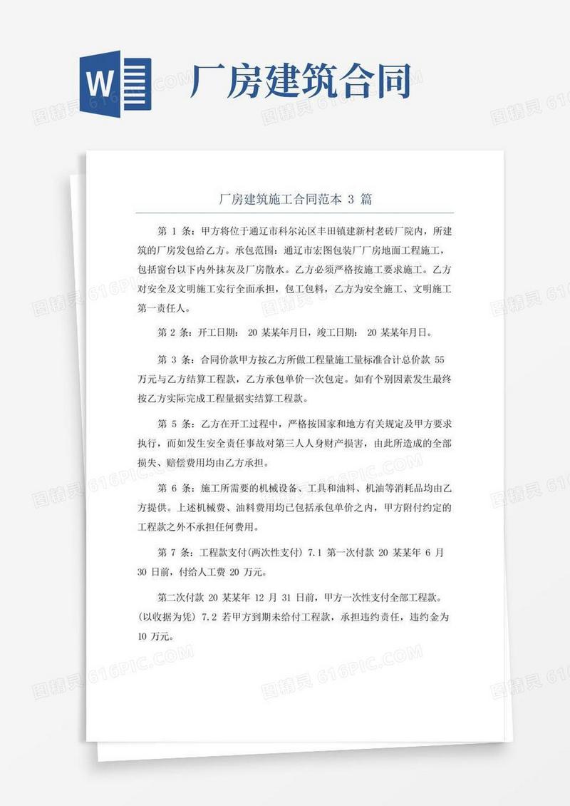 通用版厂房建筑施工合同范本3篇