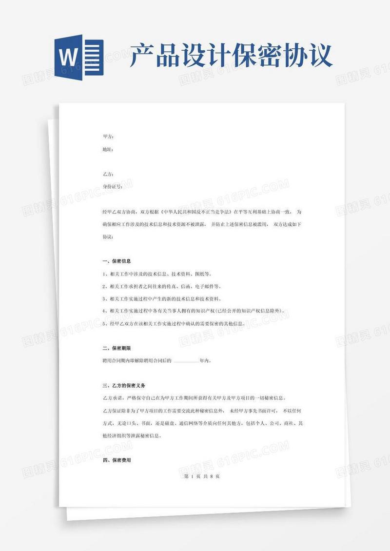 通用版产品设计保密协议书合同范本模板