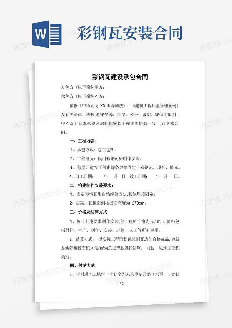 通用版彩钢瓦建设承包合同范本