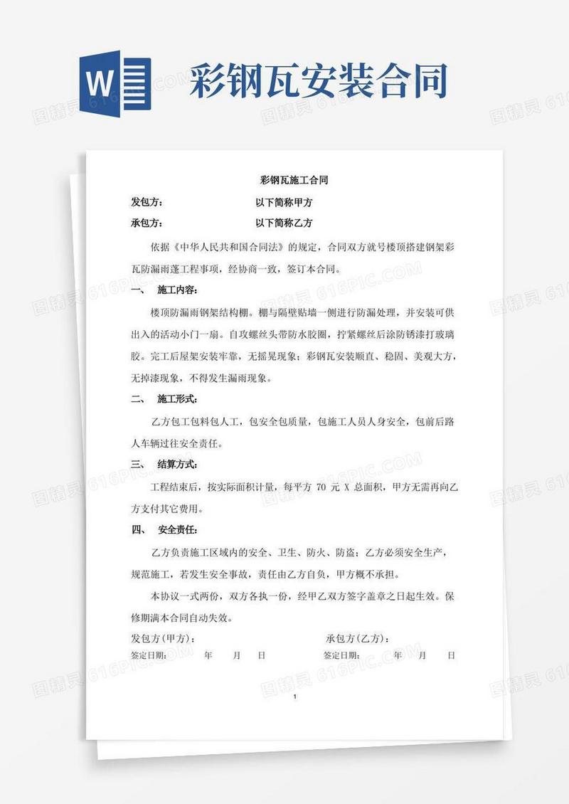 通用版彩钢瓦施工合同