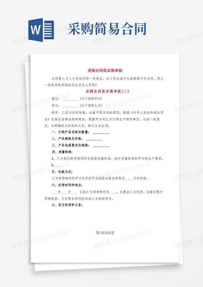 实用的采购合同范本简单版(7篇)