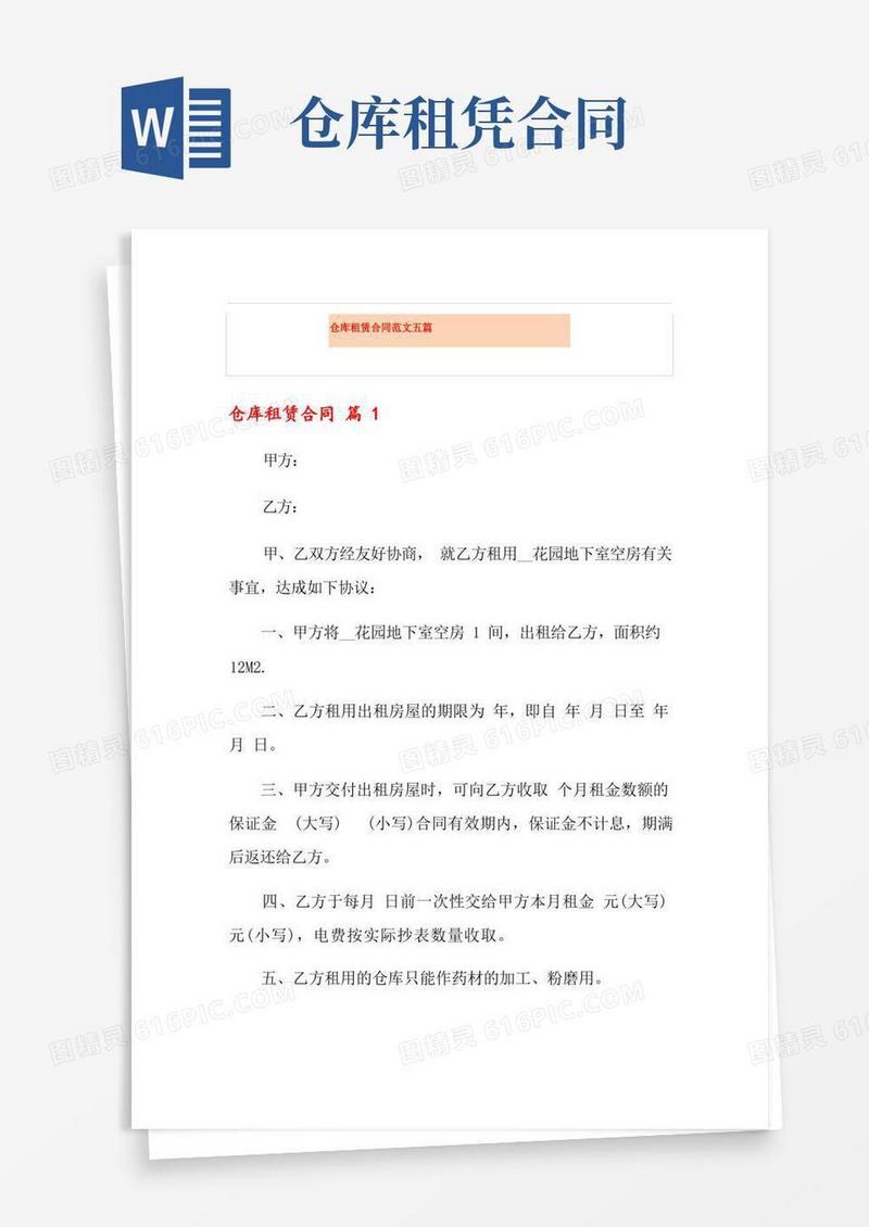 好用的仓库租赁合同范文五篇