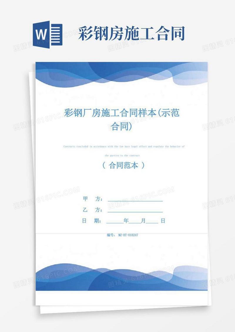 好用的彩钢厂房施工合同样本(示范合同)