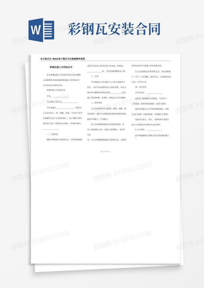 简易版彩钢瓦施工合同协议书