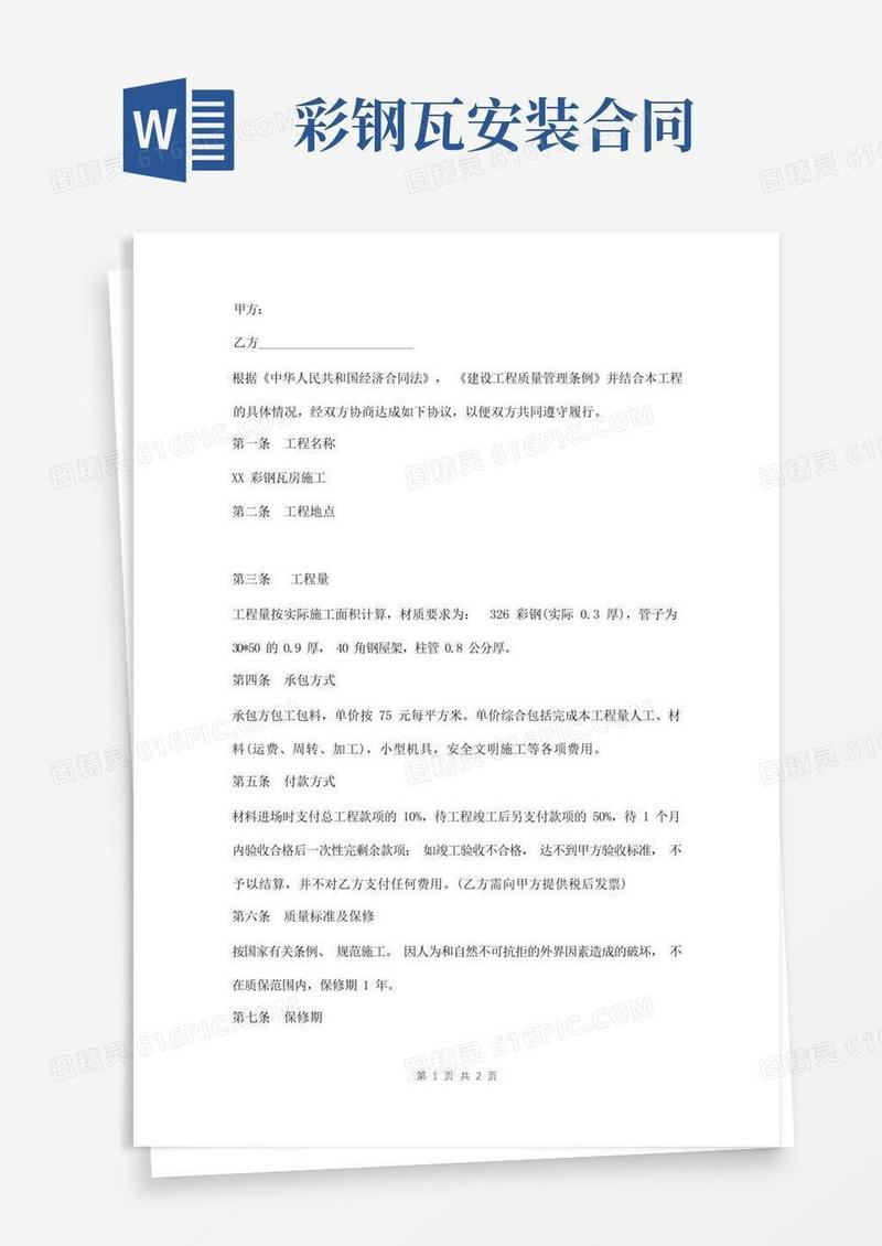实用的彩钢瓦房施工合同范本