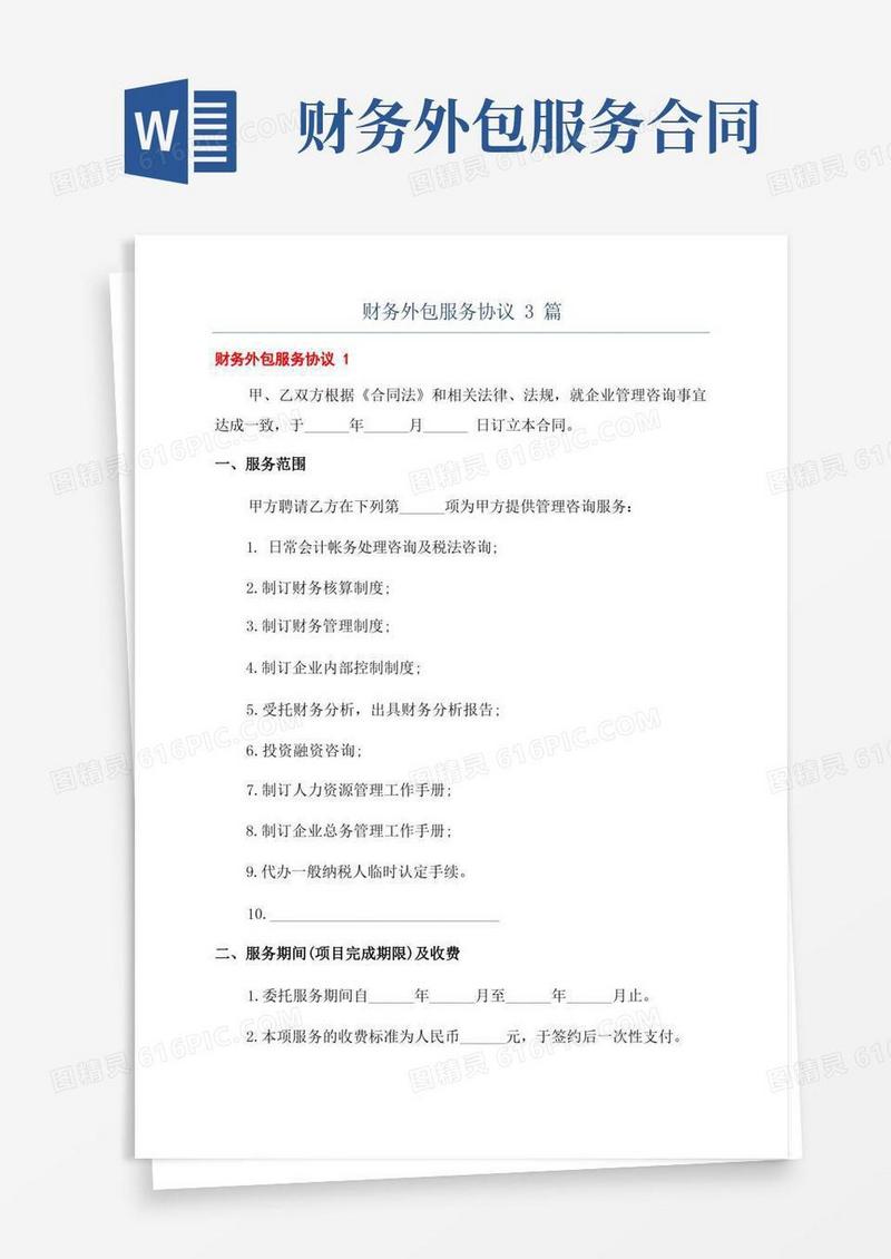 好用的财务外包服务协议3篇