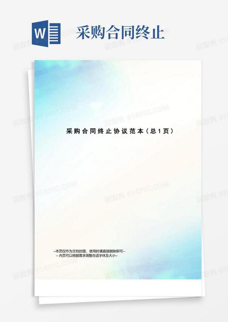 好用的采购合同终止协议范本