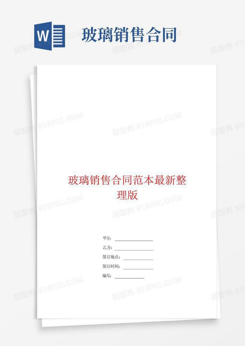 简易版玻璃销售合同范本最新整理版