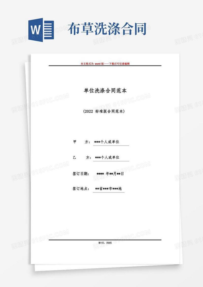 大气版单位洗涤合同范本(标准版)