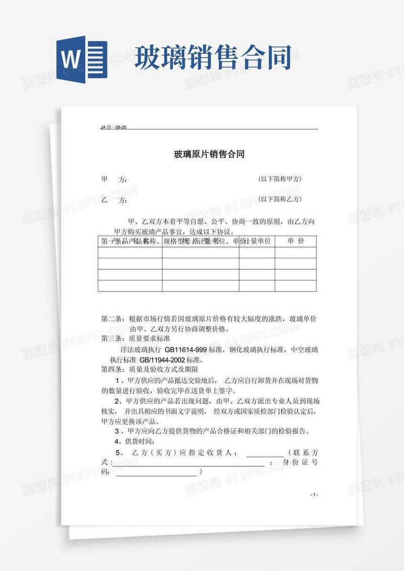大气版玻璃原片销售合同
