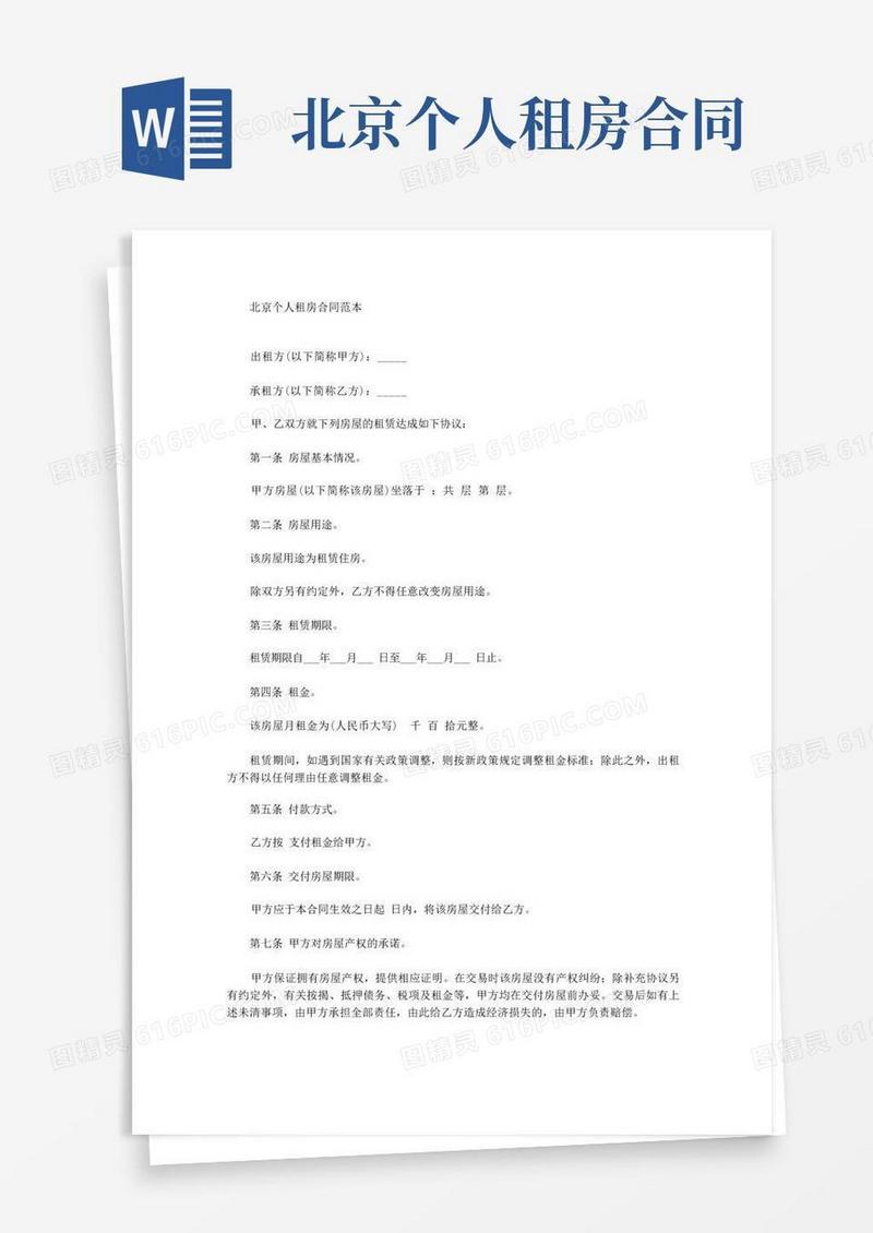 通用版北京个人租房合同(最新)