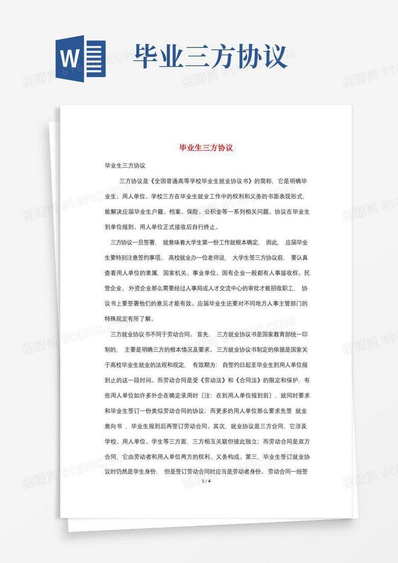 好用的毕业生三方协议