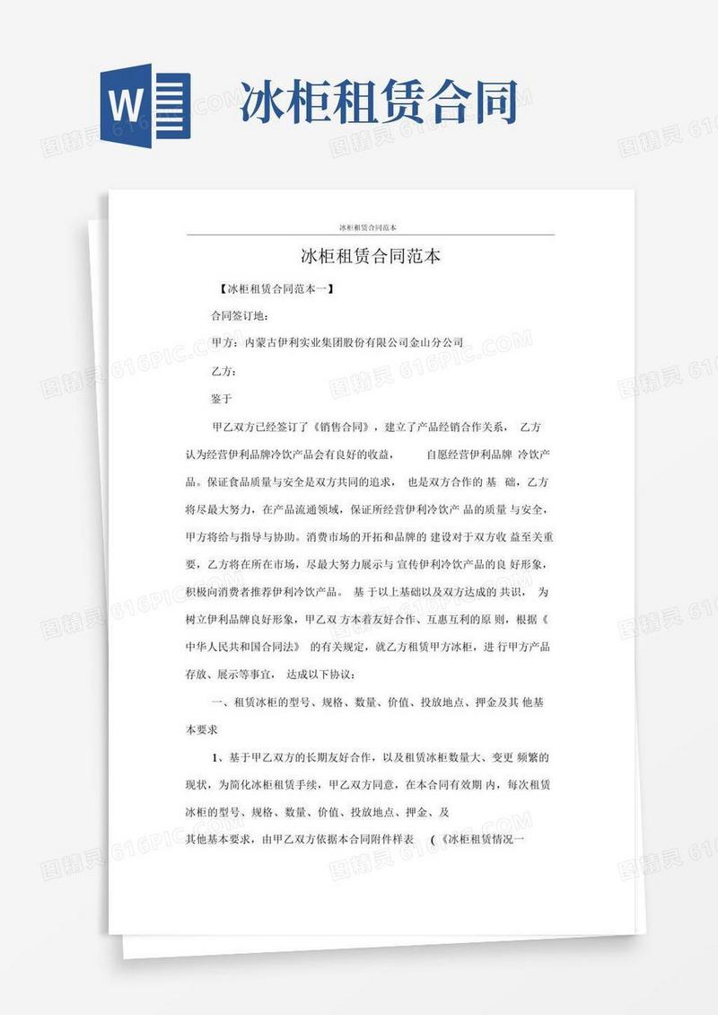 好用的合同范本大全冰柜租赁合同范本