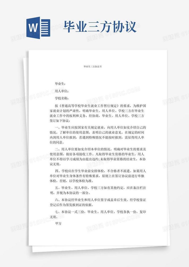 大气版毕业生三方协议书(标准版)