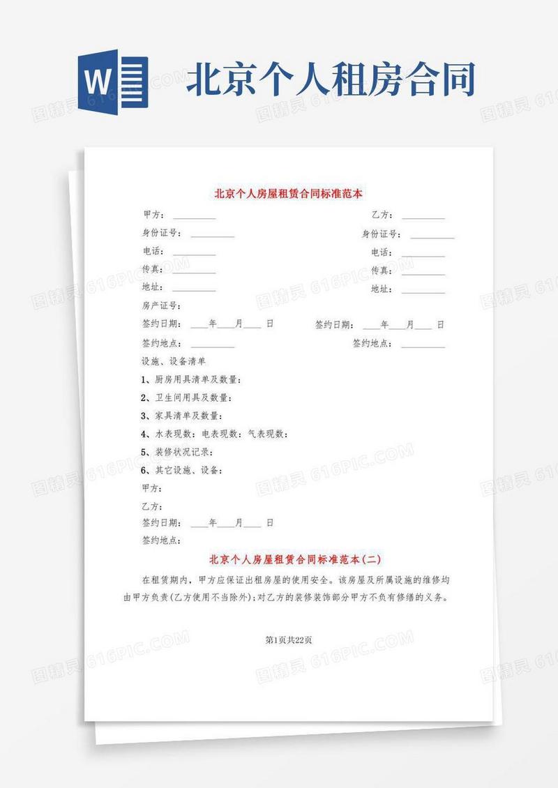 简易版北京个人房屋租赁合同标准范本(8篇)