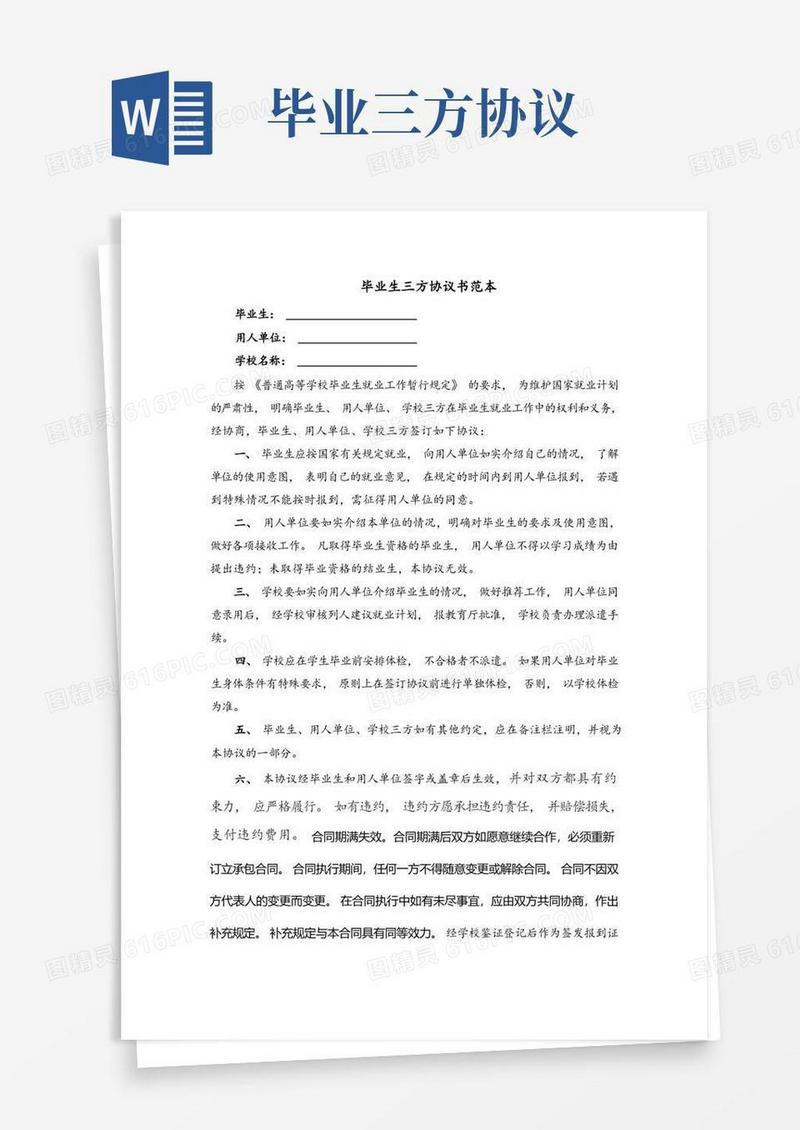 实用的毕业生三方协议(最新完整版)