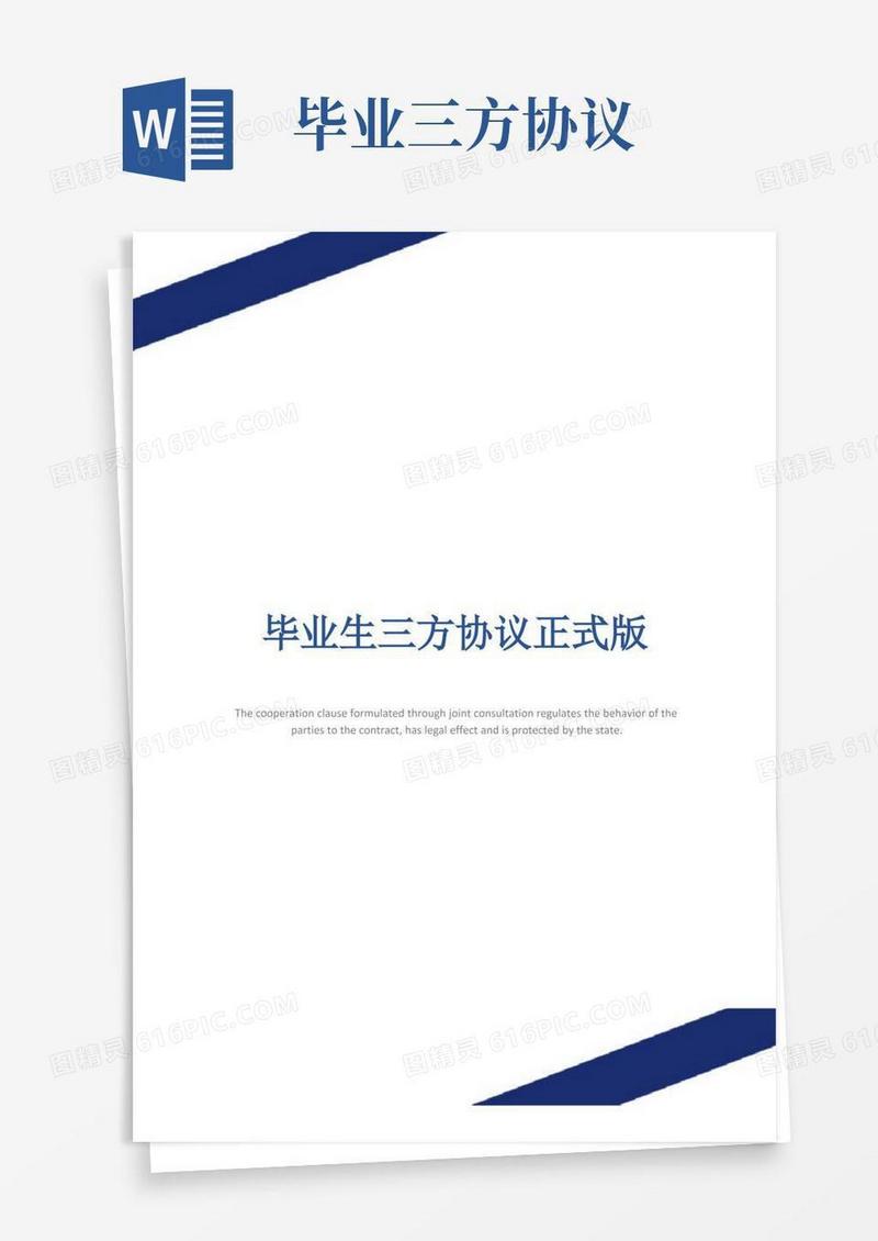 简易版毕业生三方协议正式版