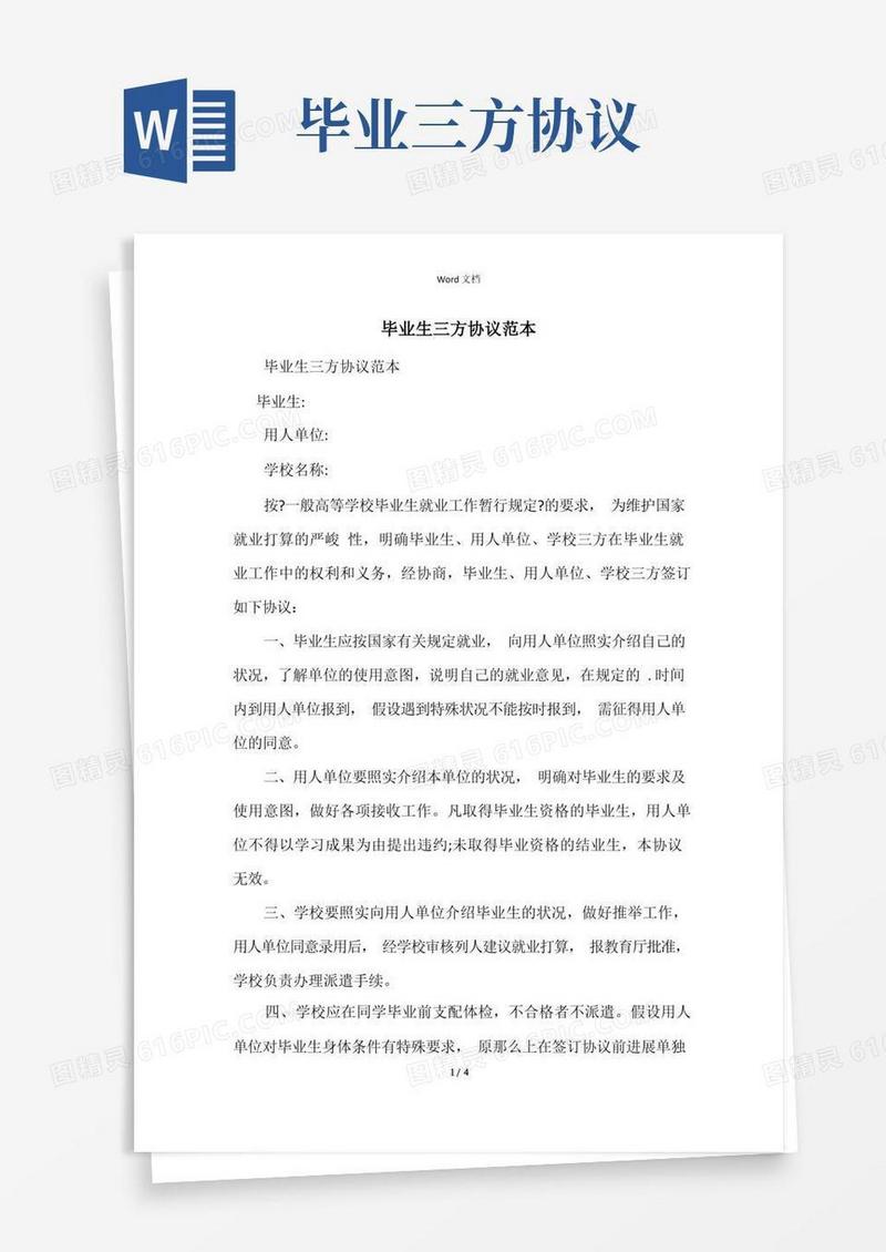 大气版毕业生三方协议范本