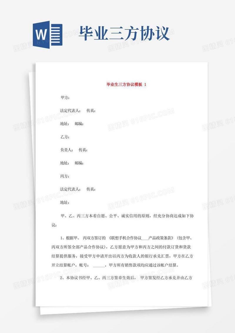 好用的毕业生三方协议模板