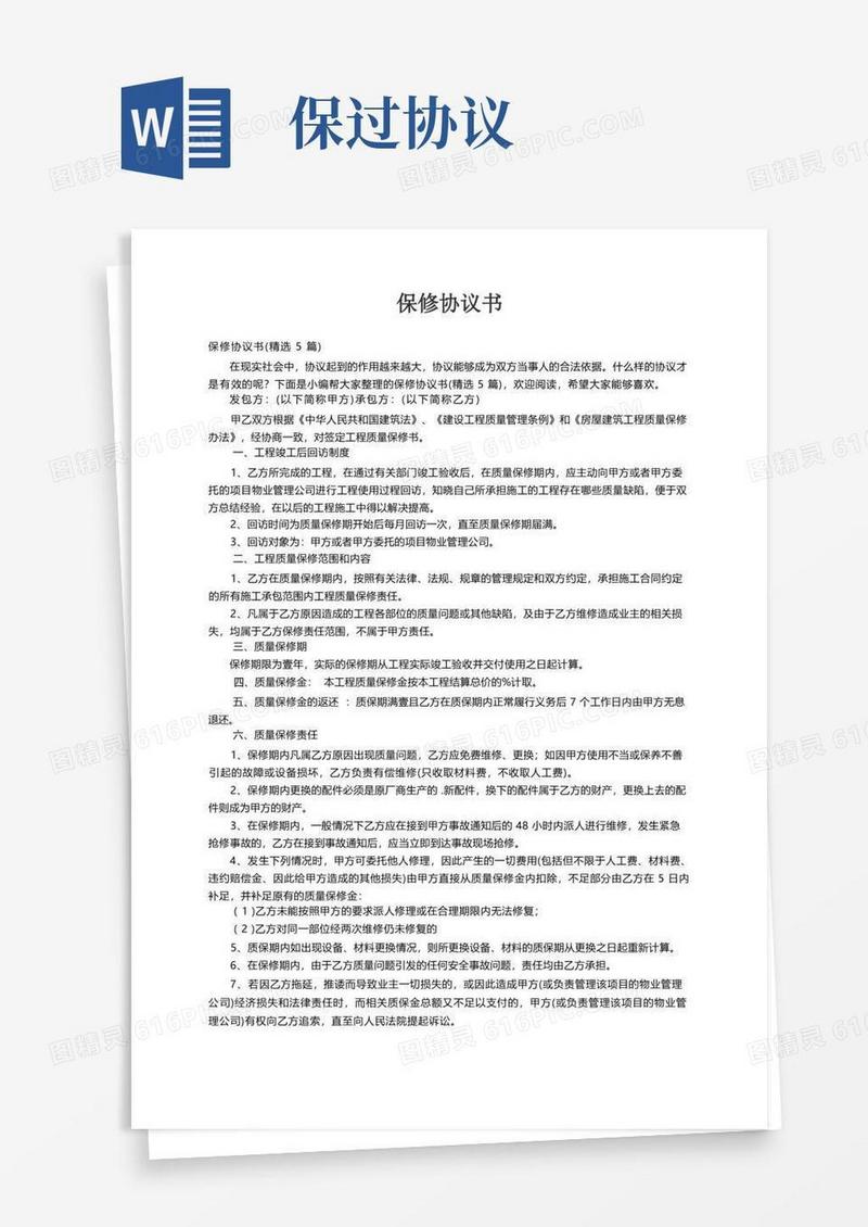 大气版保修协议书（精选5篇）
