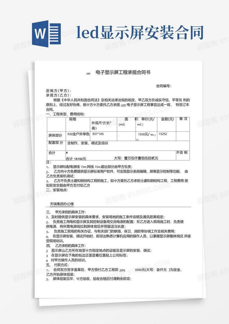好用的LED电子显示屏安装协议合同书