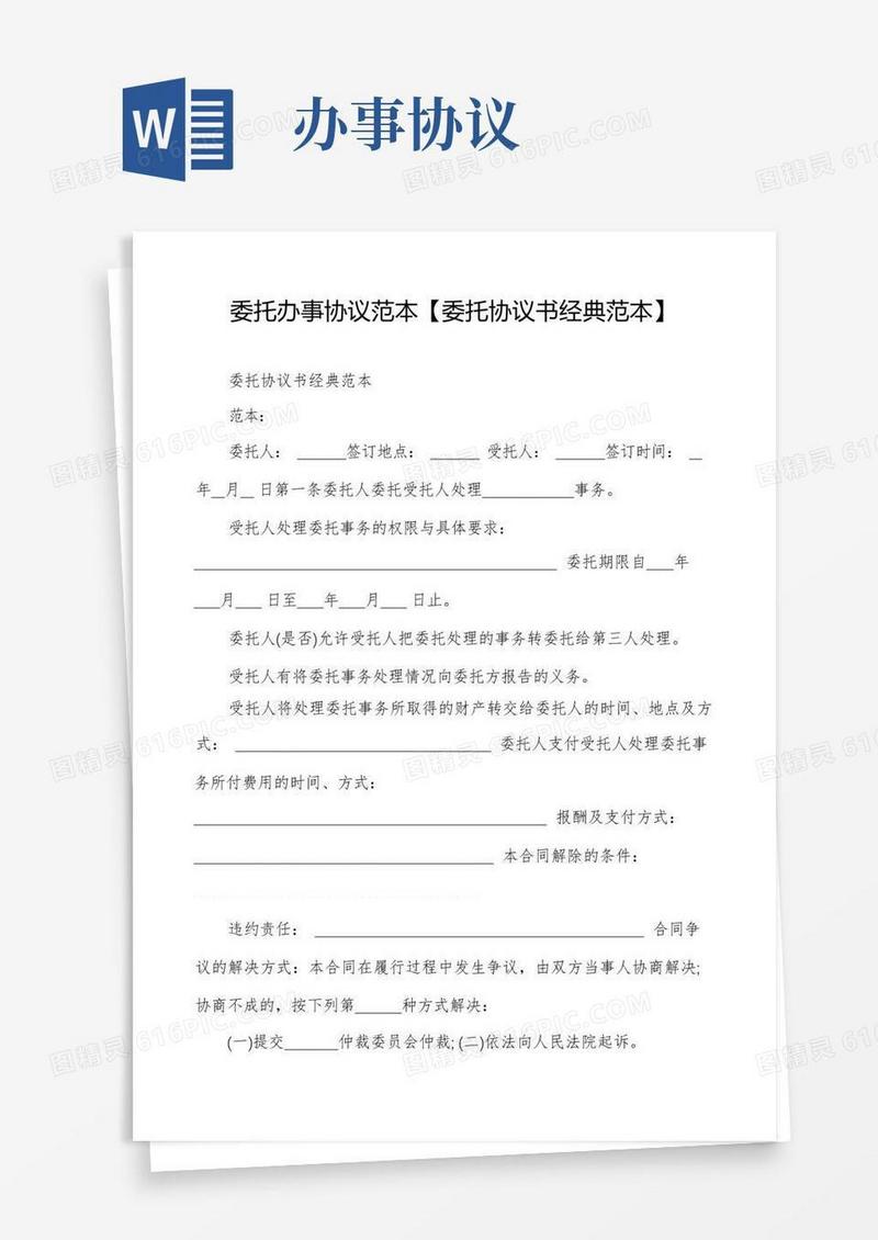好用的委托办事协议范本【委托协议书经典范本】