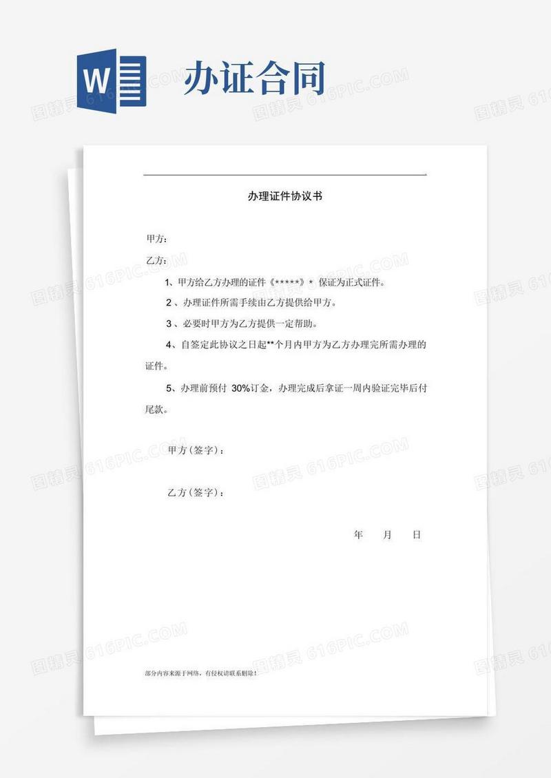 实用的办理证件协议书