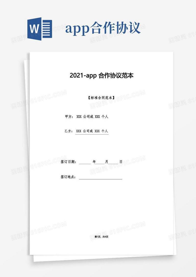 简易版app合作协议范本(标准版)