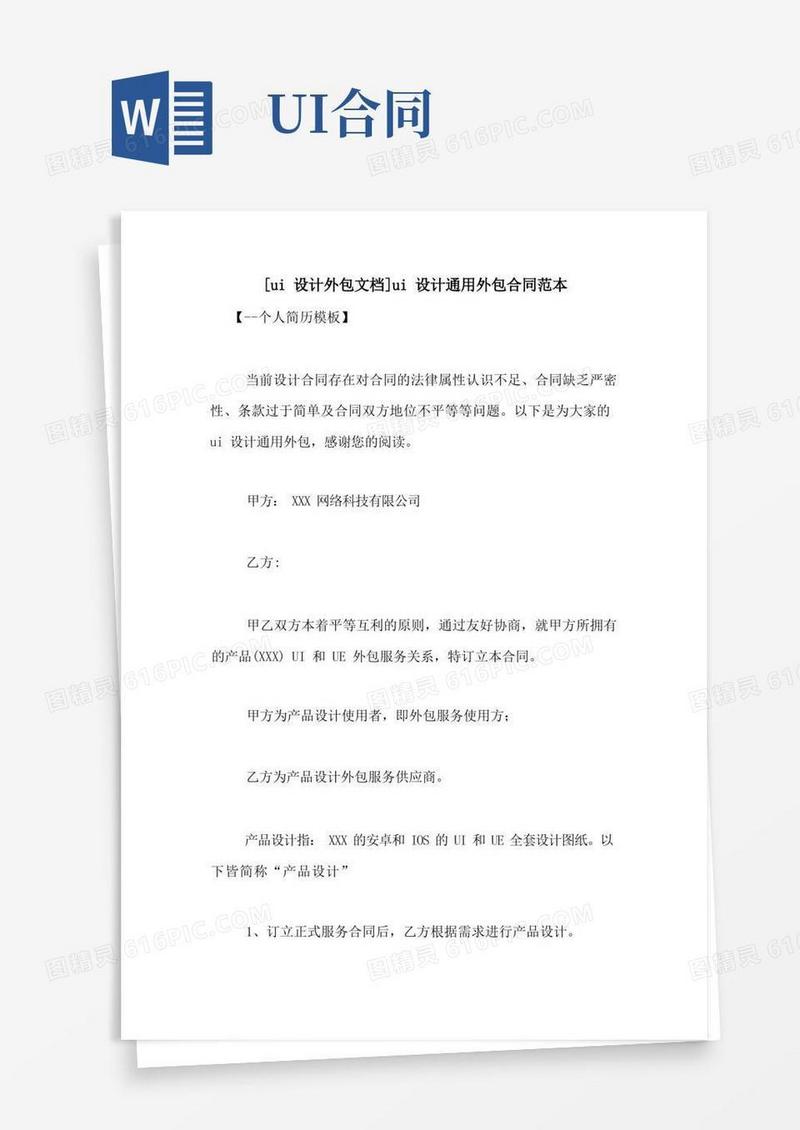 好用的[ui设计外包文档]ui设计通用外包合同范本