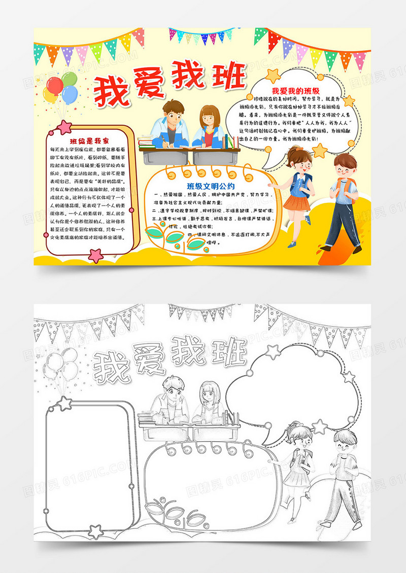 黄色卡通我爱我班班集体小报手抄报word模板