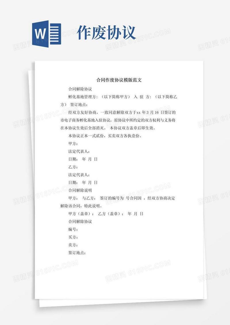 好用的合同作废协议模版范文