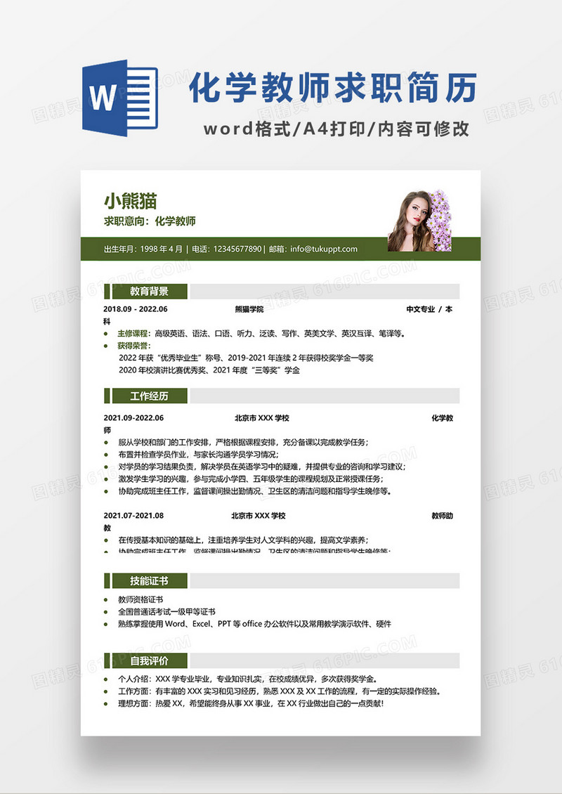 深绿色简约化学教师求职简历WORD模板