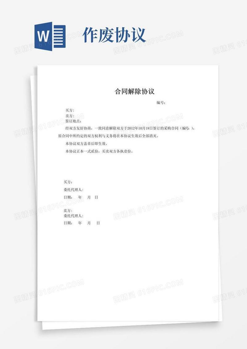 实用的合同作废协议【范本模板】