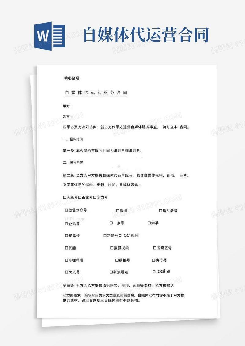 大气版自媒体代运营服务协议模板合同